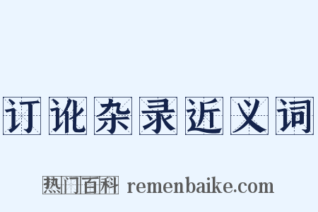 订讹杂录近义词是什么意思的图片